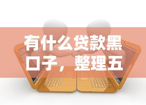 有什么貸款黑口子，整理五個2025最新逾期中沒被執行還能在平臺借錢