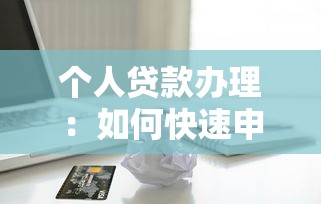 個人貸款辦理：如何快速申請個人信用貸款