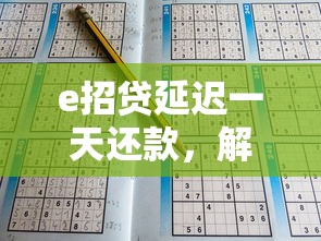 e招貸延遲一天還款，解答五家2025最新交錢必通過的借錢平臺