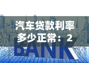 汽車貸款利率多少正常：2025年車貸合理利率區間是多少
