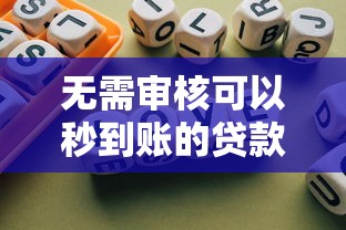 無需審核可以秒到賬的貸款的軟件，歸納5個2025最新不需要審核的貸款平臺