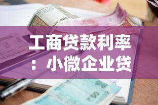 工商貸款利率：小微企業貸款年息最新標準是多少