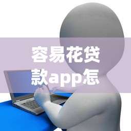 容易花貸款app怎么樣：融易花借貸平臺使用體驗如何