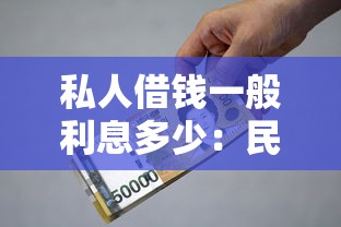 私人借錢一般利息多少：民間借貸合法利息上限是多少