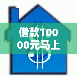 借款10000元馬上放款，總結五個2025最新小貸款平臺好下款