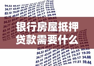 銀行房屋抵押貸款需要什么條件：申請銀行房貸需滿足哪些資質條件