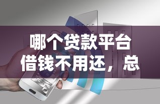 哪個貸款平臺借錢不用還，總結五個2025最新黑名單可以貸款的口子