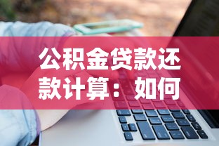 公積金貸款還款計算：如何計算公積金貸款的月供金額