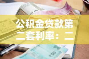 公積金貸款第二套利率：二套房公積金利率最新調整是多少
