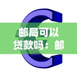 郵局可以貸款嗎：郵政儲蓄銀行支持個人貸款嗎