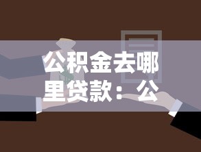 公積金去哪里貸款：公積金貸款辦理地點有哪些選擇