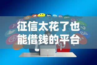 征信太花了也能借錢的平臺叫什么名字，分享五個2025最新被執行人黑戶可以申請網貸的平臺