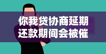 你我貸協商延期還款期間會被催收嗎，推薦五個2025最新2025放款口子論壇