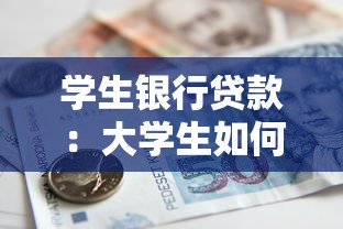 學生銀行貸款：大學生如何申請助學貸款
