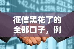 征信黑花了的全部口子，例舉5個2025最新學生網貸平臺