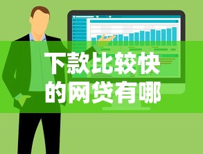 下款比較快的網貸有哪些，整合5個2025最新網絡貸款平臺排名不分先后