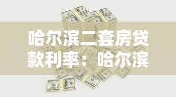 哈爾濱二套房貸款利率：哈爾濱二套房公積金利率是多少