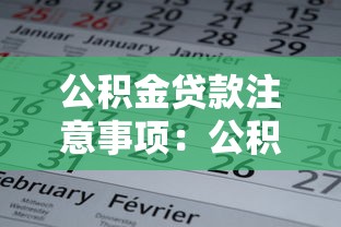 公積金貸款注意事項：公積金貸款需警惕哪些問題