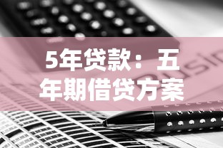 5年貸款：五年期借貸方案如何選擇