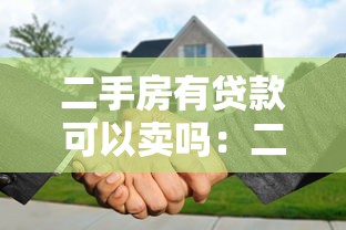 二手房有貸款可以賣嗎：二手房貸款未結清能否轉讓