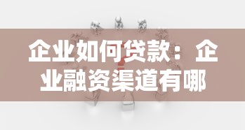 企業如何貸款：企業融資渠道有哪些選擇