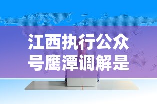 江西執(zhí)行公眾號(hào)鷹潭調(diào)解是真的嗎，探討五款2025最新易通過(guò)的信貨平臺(tái)