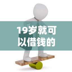 19歲就可以借錢的平臺(tái)，整理五個(gè)2025最新不看負(fù)債的貸款平臺(tái)
