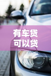 有車貸可以貸款嗎：已有車貸能否申請其他貸款