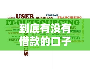 到底有沒(méi)有借款的口子，國(guó)內(nèi)五大2025最新花戶2025能下款的口子