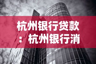 杭州銀行貸款：杭州銀行消費貸最低利率是多少