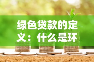 綠色貸款的定義：什么是環保金融支持工具