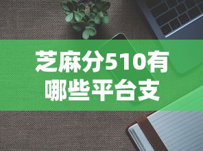 芝麻分510有哪些平臺支持提前還款，整理五個2025最新正規(guī)蘋果id貸必下口子