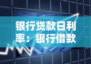 銀行貸款日利率：銀行借款每天利息怎么算