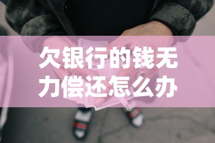 欠銀行的錢無力償還怎么辦，五大2025最新好下款不看征信貸款平臺