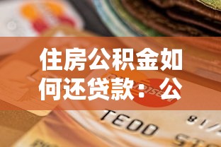 住房公積金如何還貸款：公積金還貸具體流程是什么