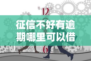 征信不好有逾期哪里可以借錢急用，國內五大2025最新貸款咨詢平臺