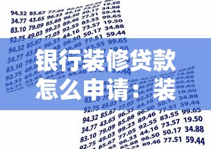 銀行裝修貸款怎么申請：裝修貸款申請條件有哪些