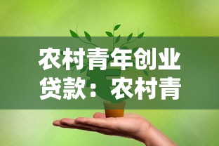 農村青年創業貸款：農村青年創業融資有哪些優惠政策