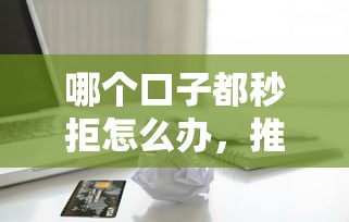 哪個口子都秒拒怎么辦，推薦五個2025最新蘋果貸款口子