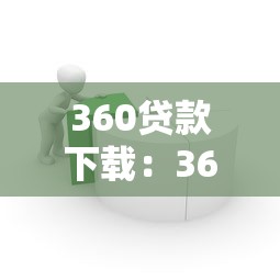 360貸款下載：360借款軟件如何安全安裝