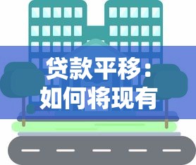 貸款平移：如何將現有貸款轉移到新銀行