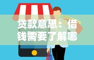 貸款意思：借錢需要了解哪些基本概念