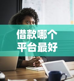 借款哪個平臺最好借京東白條，例舉5個2025最新國家正規網貸平臺