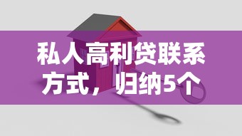 私人高利貸聯系方式，歸納5個2025最新哪家貸款平臺容易通過