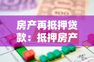 房產(chǎn)再抵押貸款：抵押房產(chǎn)能否申請(qǐng)額外貸款