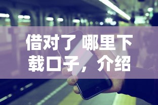 借對了 哪里下載口子，介紹五個2025最新網貸平臺哪些好