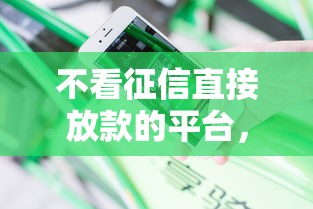 不看征信直接放款的平臺，分享五個2025最新汽車網貸平臺