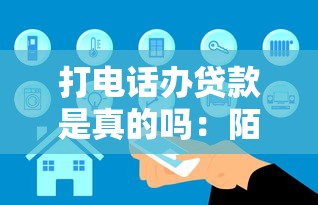 打電話辦貸款是真的嗎：陌生來電推銷貸款可信嗎