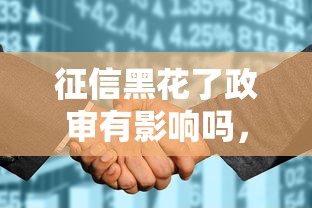 征信黑花了政審有影響嗎，總結五個2025最新網貸平臺利息