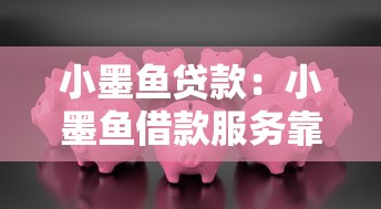 小墨魚貸款：小墨魚借款服務靠譜嗎
